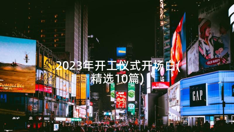 2023年开工仪式开场白(精选10篇)