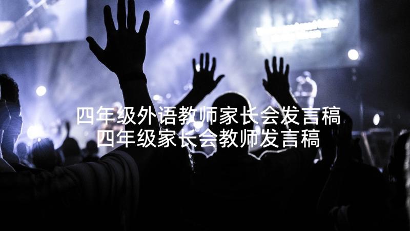 四年级外语教师家长会发言稿 四年级家长会教师发言稿(优质5篇)