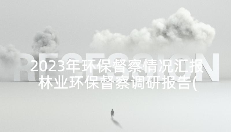 2023年环保督察情况汇报 林业环保督察调研报告(实用10篇)