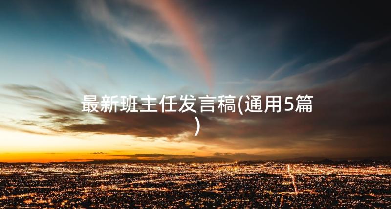 最新班主任发言稿(通用5篇)