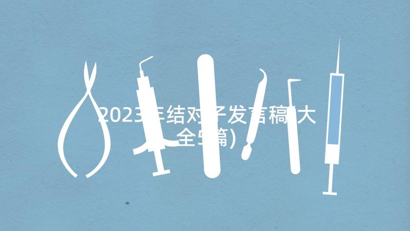 2023年结对子发言稿(大全5篇)