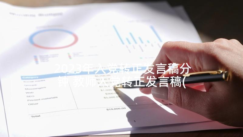 2023年入党转正发言稿分钟 教师入党转正发言稿(实用7篇)