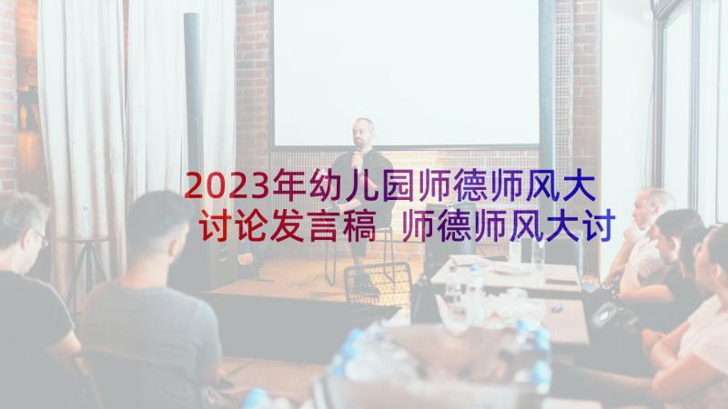 2023年幼儿园师德师风大讨论发言稿 师德师风大讨论发言稿(通用5篇)