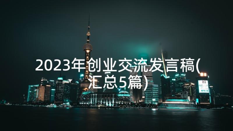 2023年创业交流发言稿(汇总5篇)