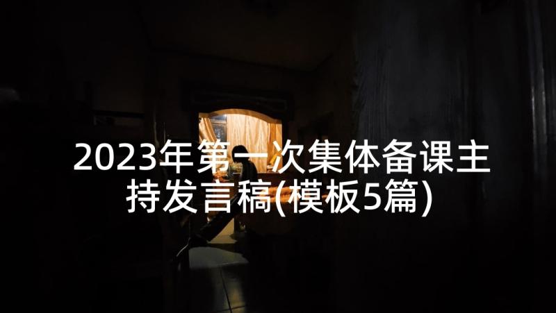 2023年第一次集体备课主持发言稿(模板5篇)