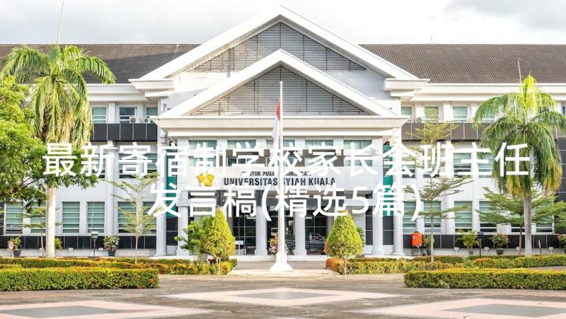 最新寄宿制学校家长会班主任发言稿(精选5篇)