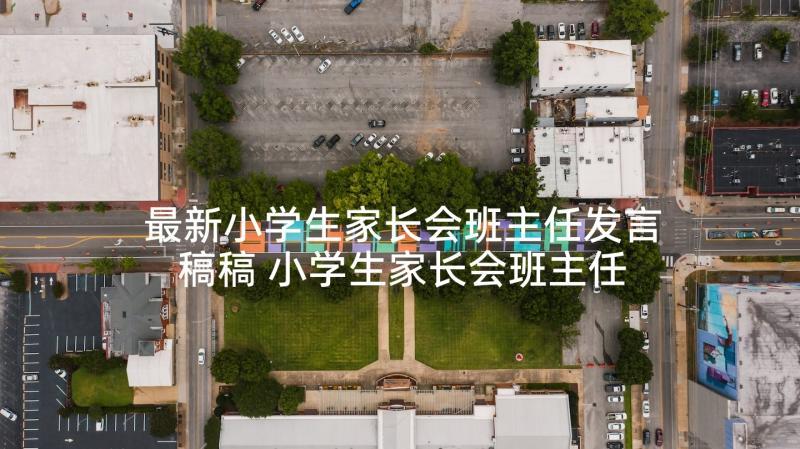 最新小学生家长会班主任发言稿稿 小学生家长会班主任发言稿(大全5篇)