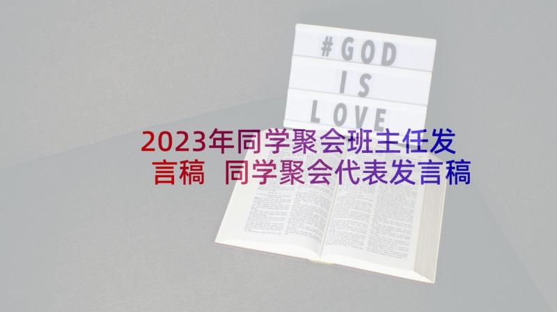 2023年同学聚会班主任发言稿 同学聚会代表发言稿(优秀9篇)