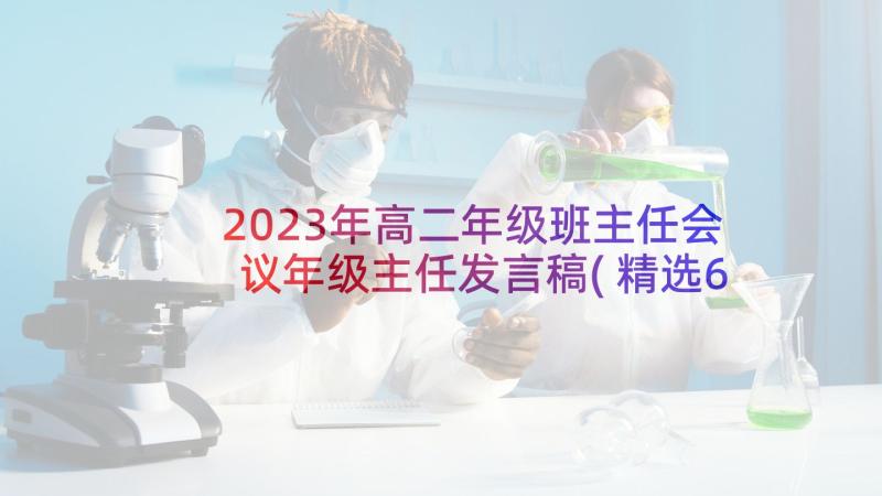 2023年高二年级班主任会议年级主任发言稿(精选6篇)