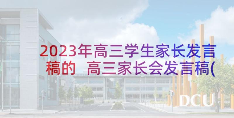 2023年高三学生家长发言稿的 高三家长会发言稿(精选7篇)