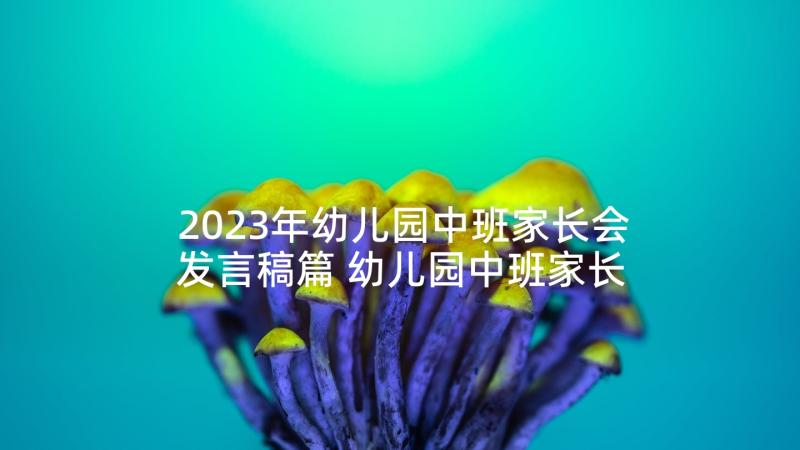 2023年幼儿园中班家长会发言稿篇 幼儿园中班家长会发言稿(优秀8篇)