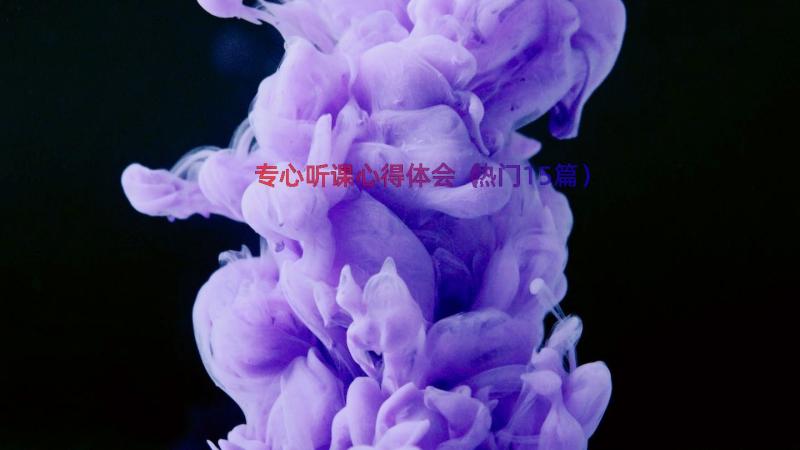 专心听课心得体会（热门15篇）