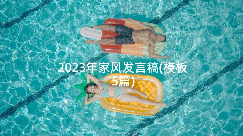 2023年家风发言稿(模板5篇)