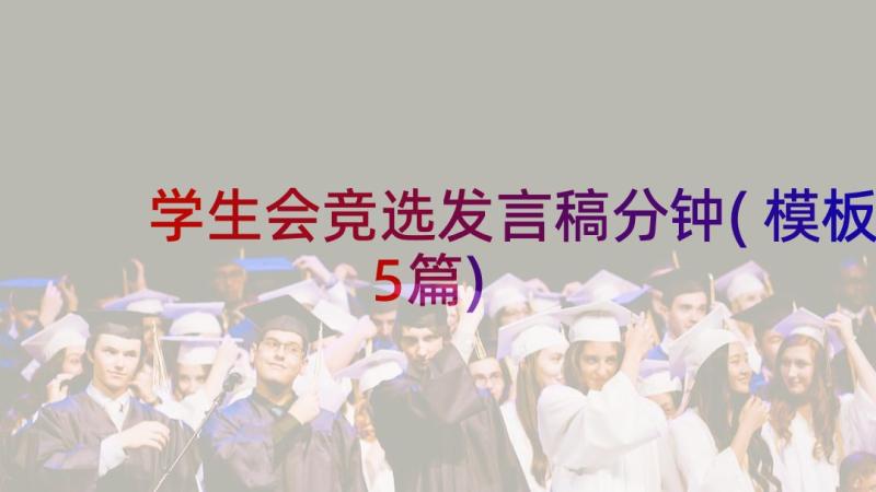 学生会竞选发言稿分钟(模板5篇)