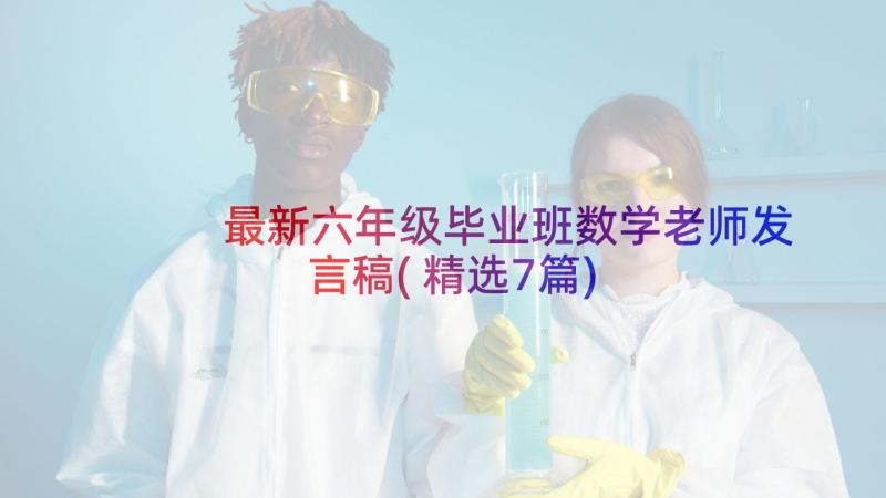 最新六年级毕业班数学老师发言稿(精选7篇)