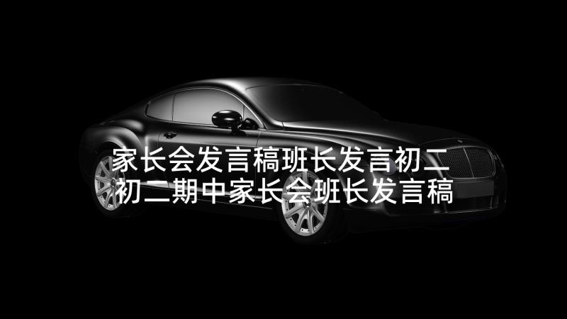 家长会发言稿班长发言初二 初二期中家长会班长发言稿(汇总5篇)