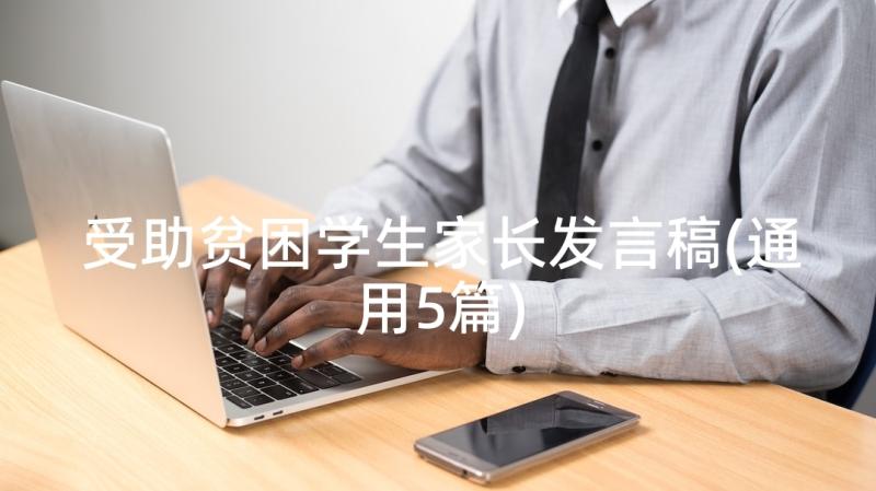 受助贫困学生家长发言稿(通用5篇)