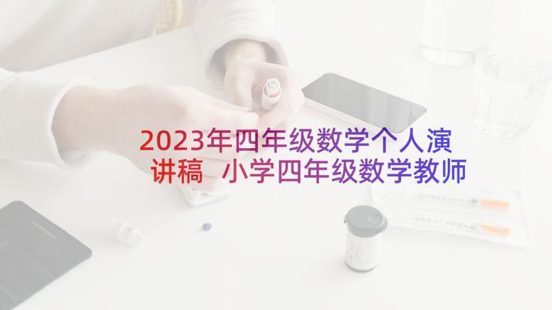 2023年四年级数学个人演讲稿 小学四年级数学教师家长会发言稿(大全5篇)