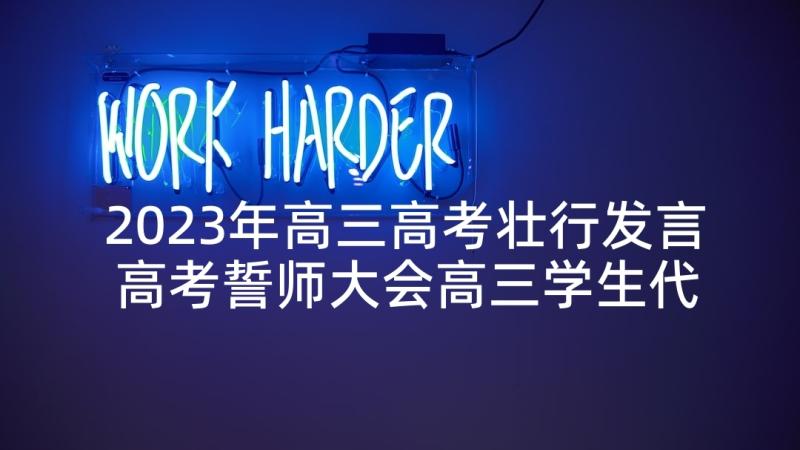 2023年高三高考壮行发言 高考誓师大会高三学生代表发言稿(大全5篇)