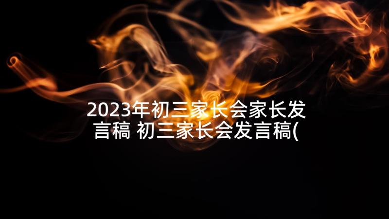 2023年初三家长会家长发言稿 初三家长会发言稿(实用6篇)