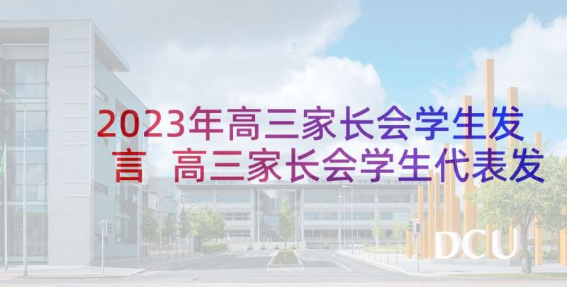 2023年高三家长会学生发言 高三家长会学生代表发言稿(汇总9篇)