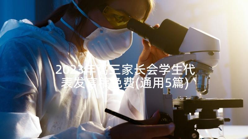 2023年高三家长会学生代表发言稿免费(通用5篇)