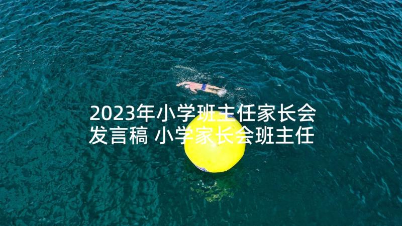 2023年小学班主任家长会发言稿 小学家长会班主任发言稿(精选8篇)