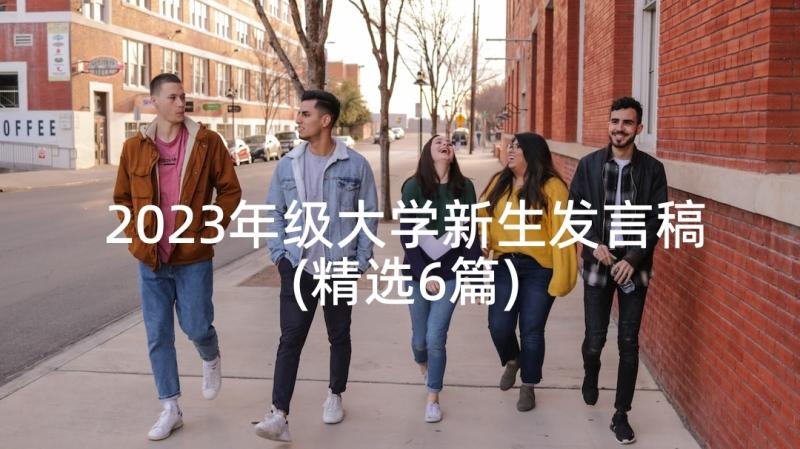 2023年级大学新生发言稿(精选6篇)