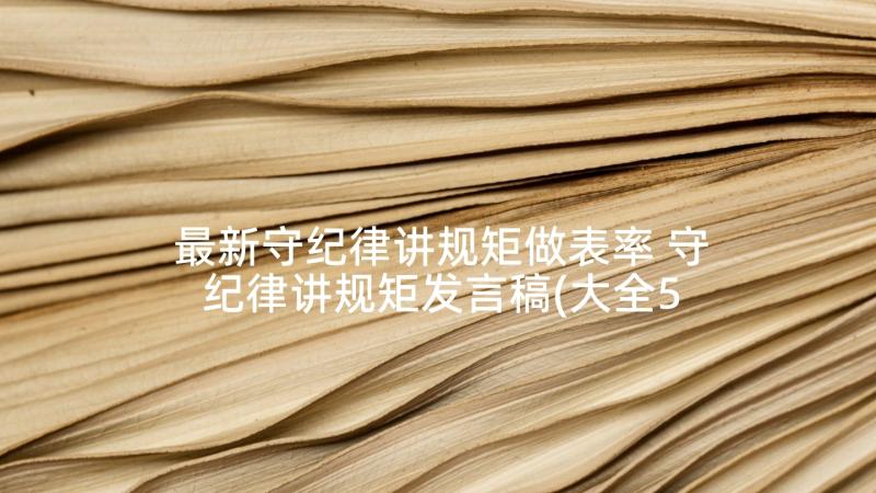 最新守纪律讲规矩做表率 守纪律讲规矩发言稿(大全5篇)