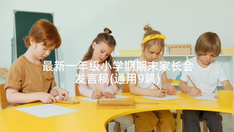 最新一年级小学期期末家长会发言稿(通用9篇)