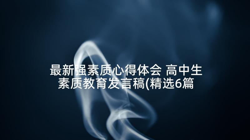 最新强素质心得体会 高中生素质教育发言稿(精选6篇)