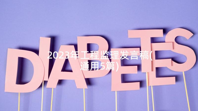 2023年工程监理发言稿(通用5篇)