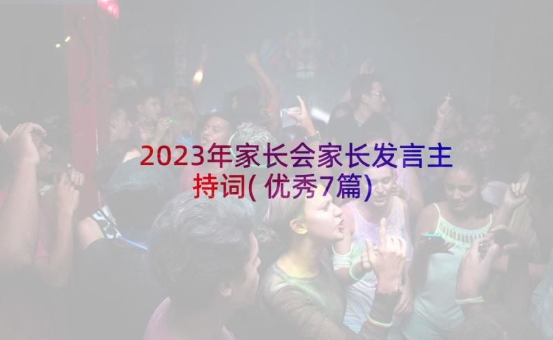 2023年家长会家长发言主持词(优秀7篇)