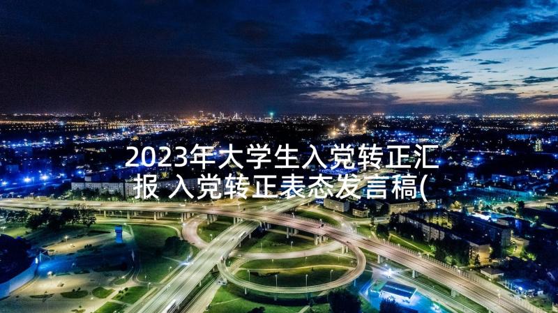 2023年大学生入党转正汇报 入党转正表态发言稿(通用5篇)