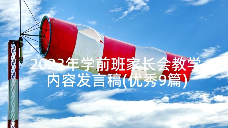 2023年学前班家长会教学内容发言稿(优秀9篇)