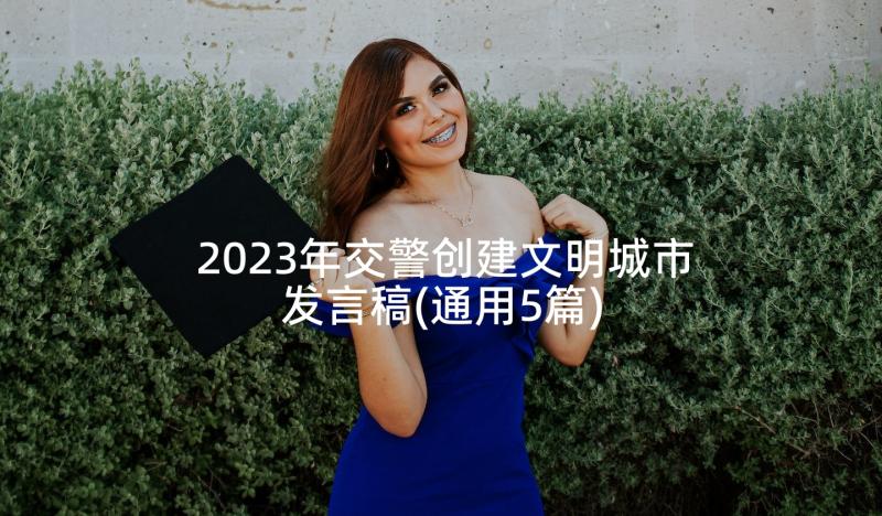 2023年交警创建文明城市发言稿(通用5篇)