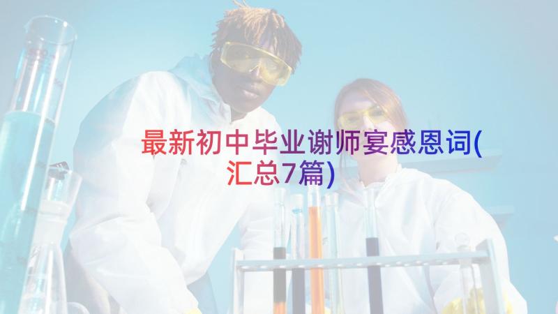 最新初中毕业谢师宴感恩词(汇总7篇)