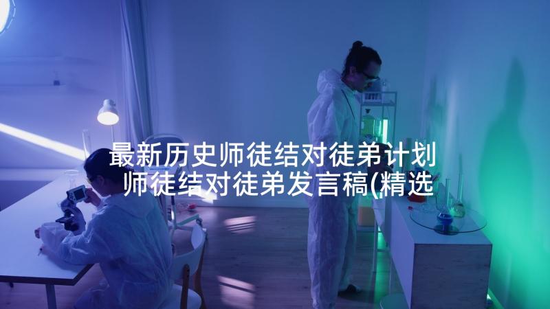 最新历史师徒结对徒弟计划 师徒结对徒弟发言稿(精选9篇)