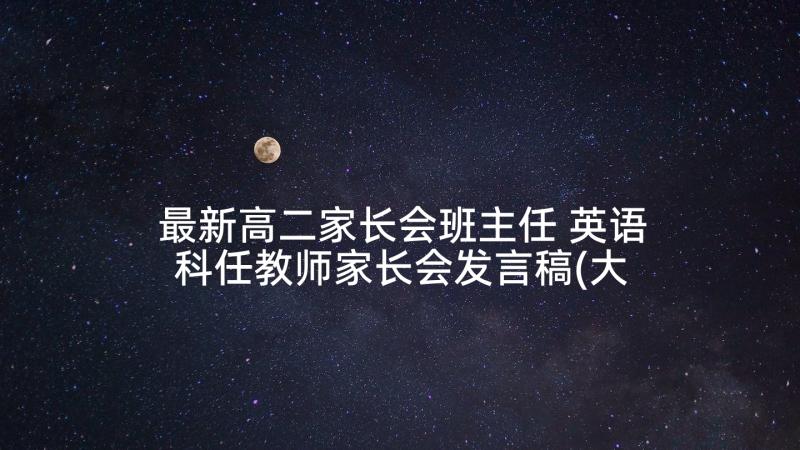 最新高二家长会班主任 英语科任教师家长会发言稿(大全5篇)