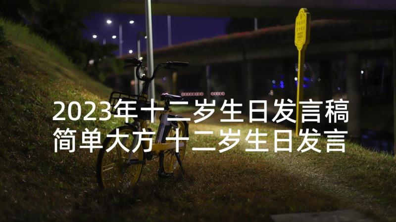 2023年十二岁生日发言稿简单大方 十二岁生日发言稿(优秀9篇)