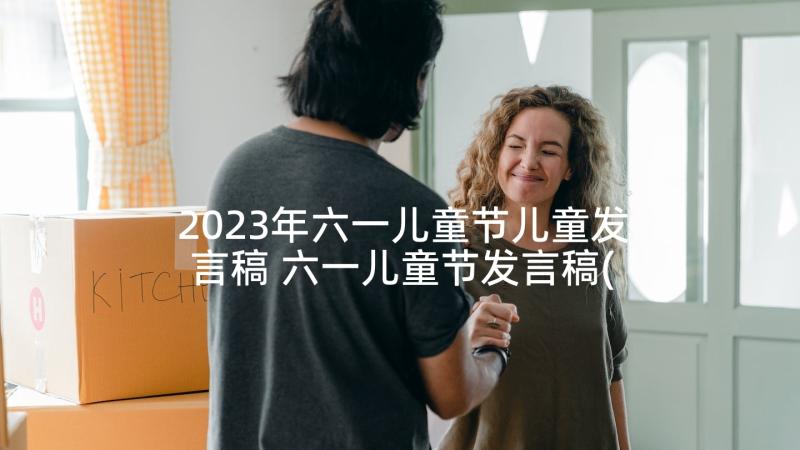 2023年六一儿童节儿童发言稿 六一儿童节发言稿(精选10篇)