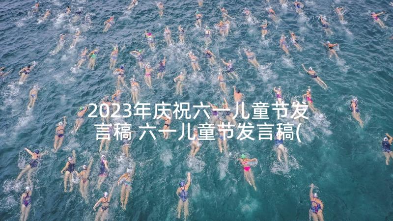 2023年庆祝六一儿童节发言稿 六一儿童节发言稿(通用7篇)