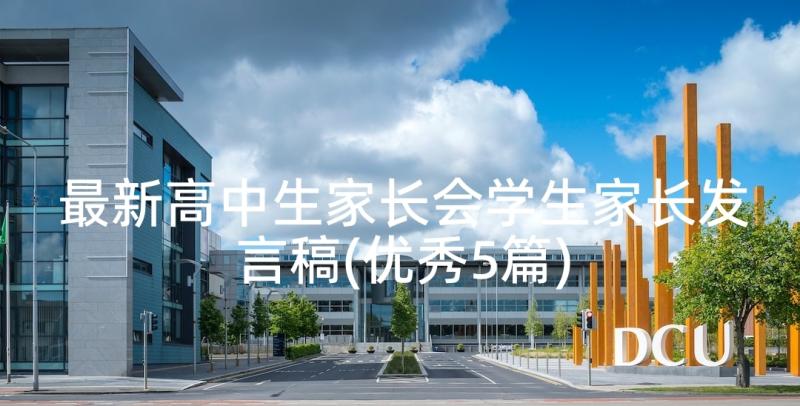 最新高中生家长会学生家长发言稿(优秀5篇)