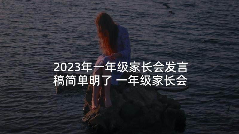 2023年一年级家长会发言稿简单明了 一年级家长会发言稿(优质7篇)