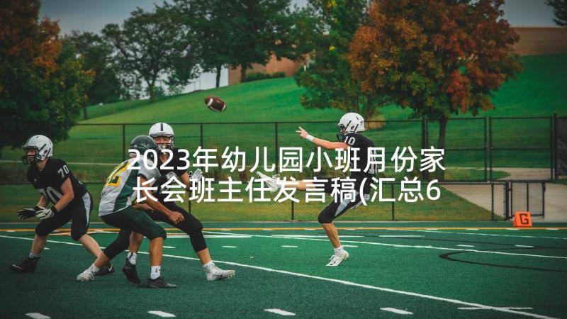 2023年幼儿园小班月份家长会班主任发言稿(汇总6篇)