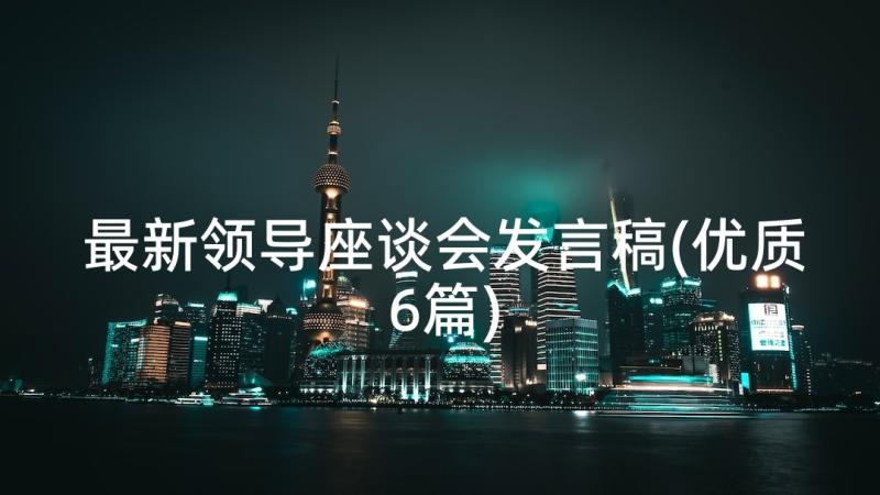 最新领导座谈会发言稿(优质6篇)