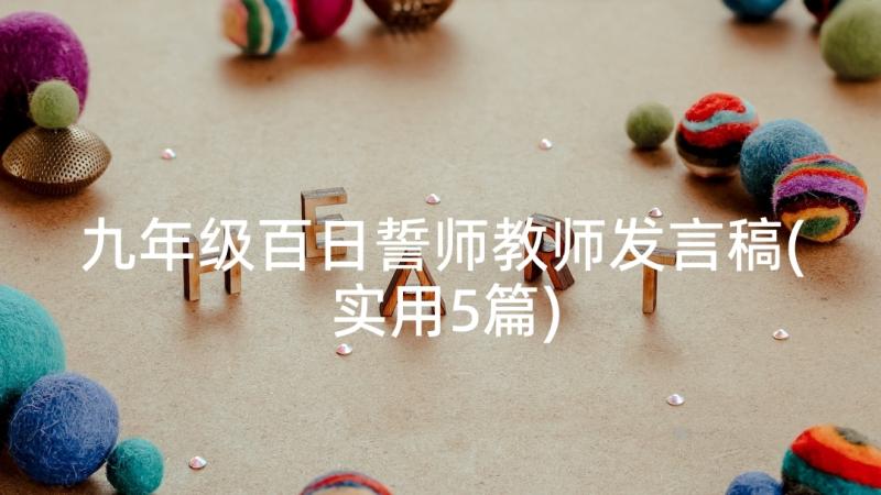 九年级百日誓师教师发言稿(实用5篇)