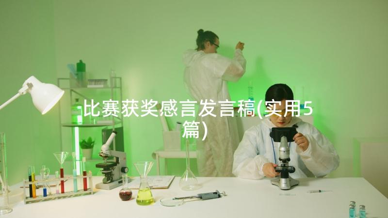 比赛获奖感言发言稿(实用5篇)