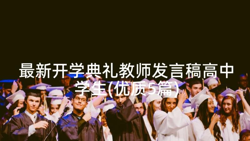 最新开学典礼教师发言稿高中学生(优质5篇)