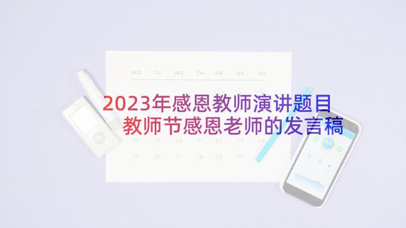 2023年感恩教师演讲题目 教师节感恩老师的发言稿(优质5篇)